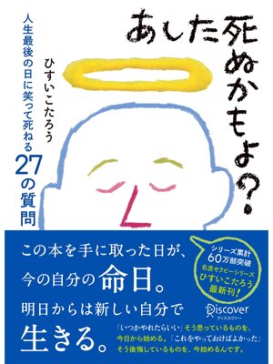 cover image of あした死ぬかもよ? 人生最後の日に笑って死ねる27の質問 名言セラピー ひすいこたろうのベストセラー本